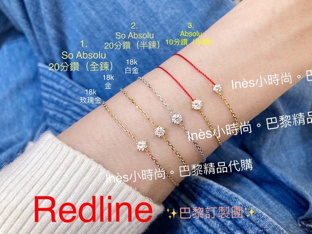 【INES小時尚】🇫🇷 Redline小紅繩💎 redlin