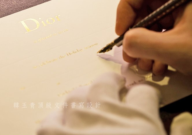 百年品牌Dior迪奧指定御用字藝家鋼筆美學大師masterpenman韓玉青頂級證書邀請卡手工書寫設計拷貝