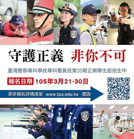 警專考試報名海報  TPC enrollment poster【警專考試-警專英文-呂艾肯】