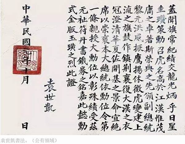 武將-大軍閥寫得一手好書法/袁世凱書法/歷代帝王書法真跡