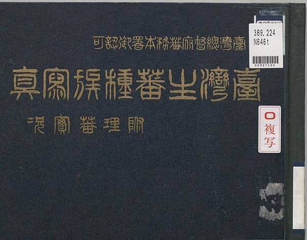 1930年陳澄波收藏的原住民女性(衣料上的紋路疑似太魯閣族在