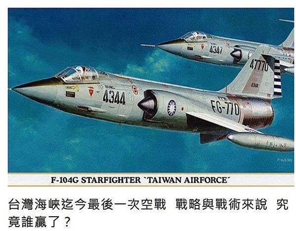 113空戰發生於1967年1月13日的福建金門縣空域-中國人