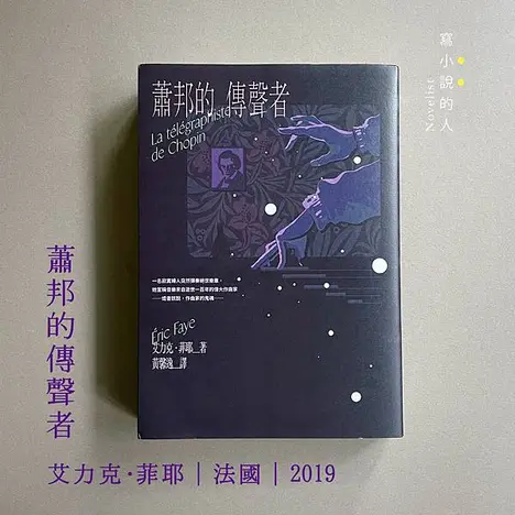 《蕭邦的傳聲者》∣ 你敢不敢移動內心真理的邊界？(書櫃No.