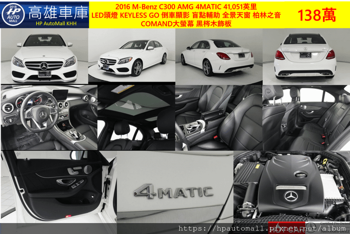 5 HP高雄車庫 2016 C300 AMG 4MATIC 41,051英里  LED頭燈 KEYLESS GO 倒車顯影 盲點輔助 全景天窗 柏林之音  COMAND大螢幕 黑梣木飾板