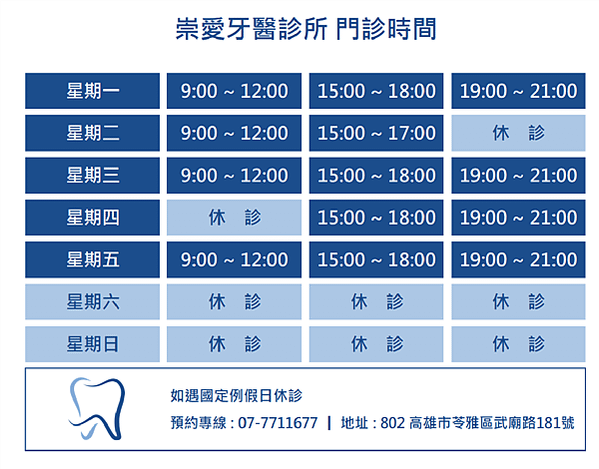 @崇愛牙醫診所門診表