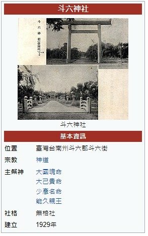 斗六神社為昔日臺灣臺南州北港郡斗六街的一座神社，原址位於現今