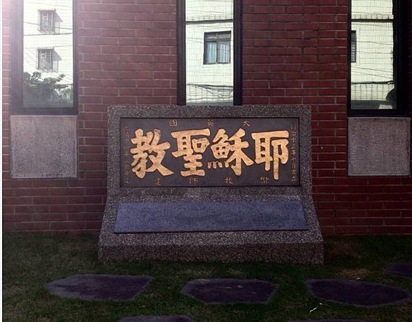 高俊明牧師與長老教會被譽為「福爾摩莎的榮光」、「台灣型的（先