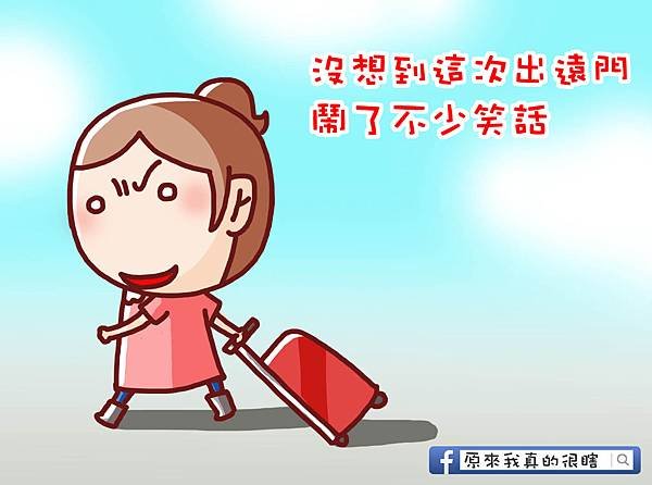 小旅行糗事1