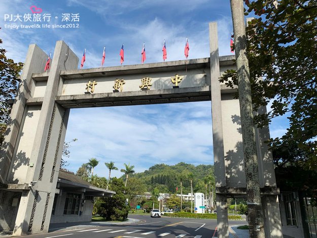 PJ大俠南投旅遊中興新村必去景點半日遊