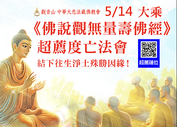 觀音山 大乘《佛說觀無量壽佛經》超薦度亡法會