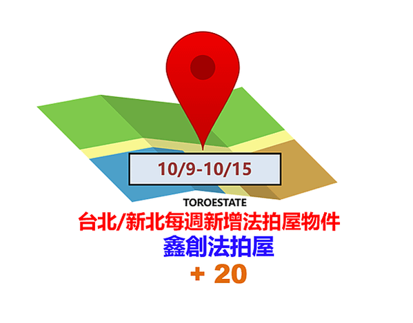 ▌10/9-10/15 台北新北每週新增法拍屋物件(共20件