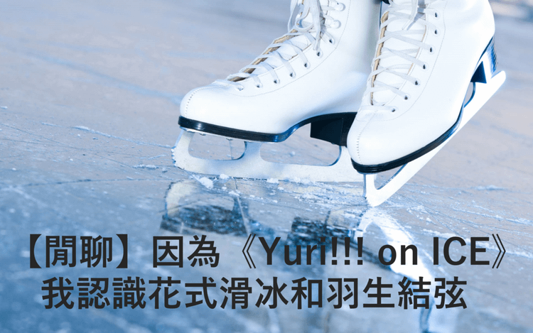 【閒聊】因為《Yuri!!! on ICE》我認識花式滑冰和羽生結弦.png