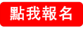 點我報名.png