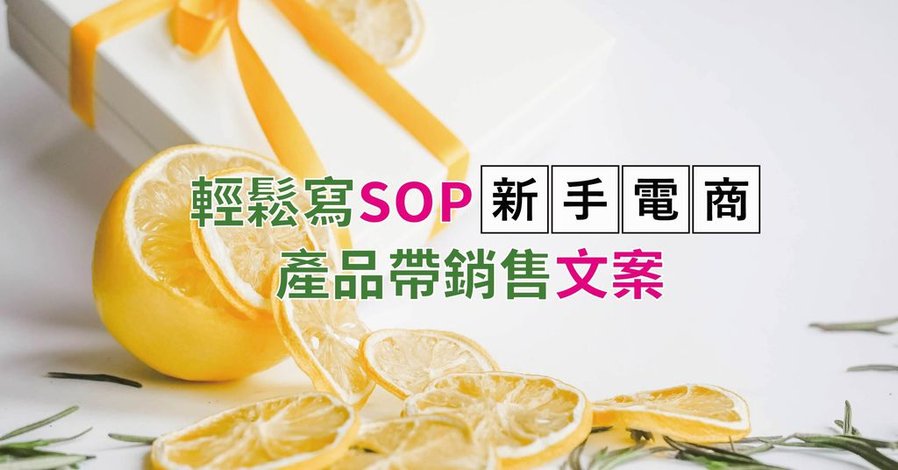 產品帶銷售文案 輕鬆寫SOP 高雄點時誠今 電商行銷文案工作室.jpg