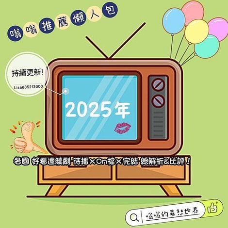 【懶人包】2025年嗡嗡推薦：On檔ｘ完結 各國 好看連續劇