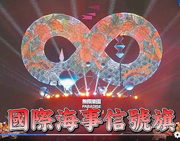 2025桃園燈會主燈「本船正在裝載、運輸或者卸下危險品」。此