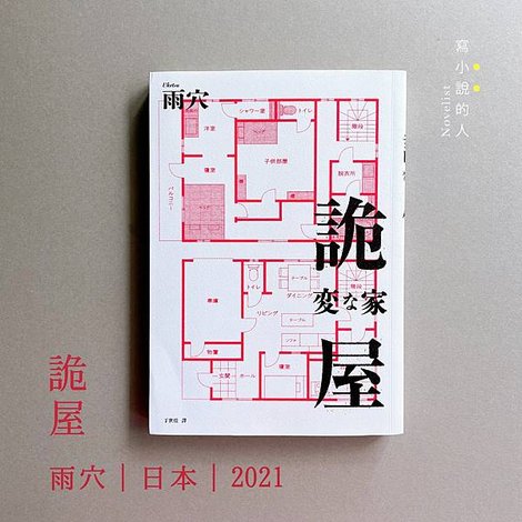 《詭屋》∣ 住宅的本身，是家族承襲下來的詛咒。(書櫃No.1