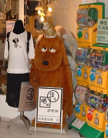 狗