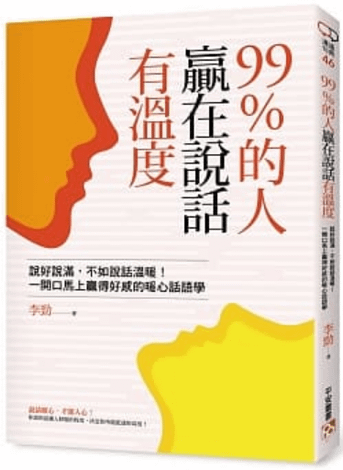 【讀後心得】99％的人贏在說話有溫度：說好說滿，不如說話溫暖