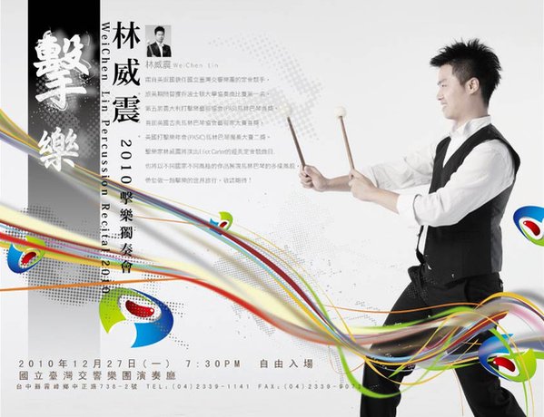 林威震音樂會