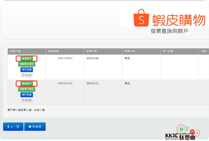 [體驗]蝦皮購物-電子發票怎麼歸戶！？-06