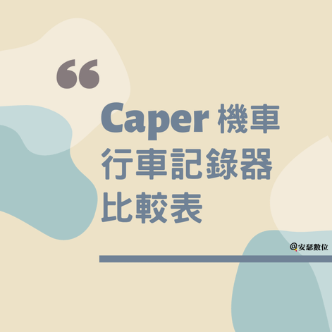 Caper 機車行車記錄器比較表 20240219更新