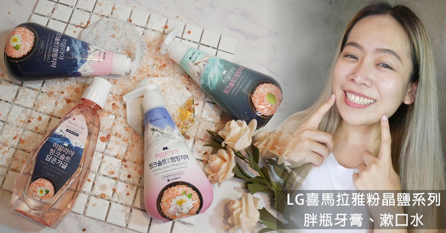 LG喜馬拉雅粉晶鹽胖瓶牙膏漱口水13.jpg