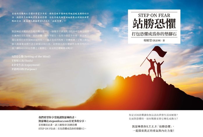 《站勝恐懼 STEP ON FEAR：打包恐懼成為你的墊腳石》cover.jpg