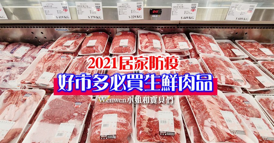 2021好市多必買生鮮肉品 防疫必備 (1).jpg