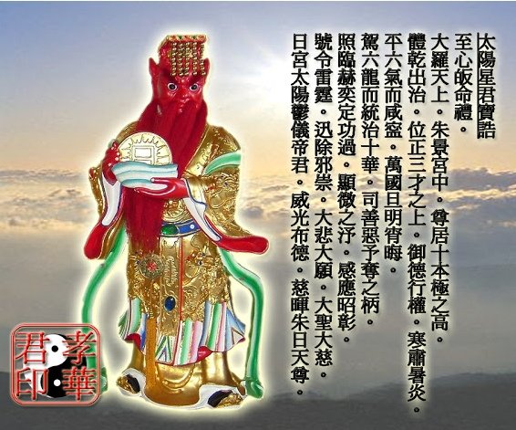 太陽星君-經典(太陽星君真經)-太陽帝君誕辰為農曆的三月十九