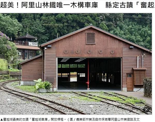 阿里山神社/嘉義林管處推動阿里山林業文化景觀申請聯合國世界遺