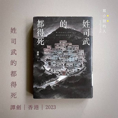 《姓司武的都得死》∣ 一人利益大於家族利益。(書櫃No.18