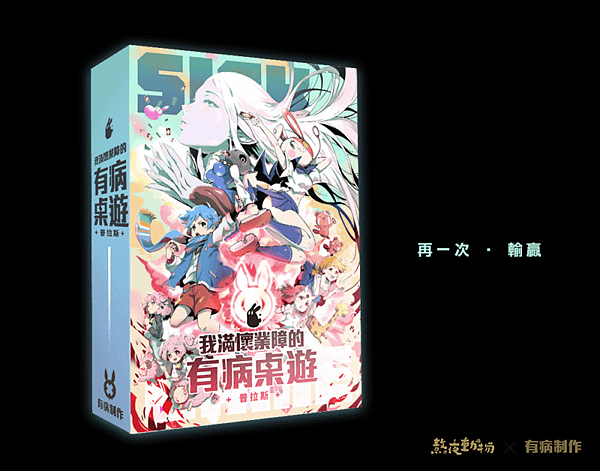 我滿懷業障的有病桌遊普拉斯 Sick Game Plus 繁