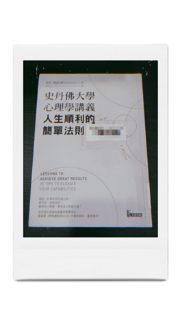 閱讀心得：史丹佛大學心理學講義 人生順利的簡單法則----凱