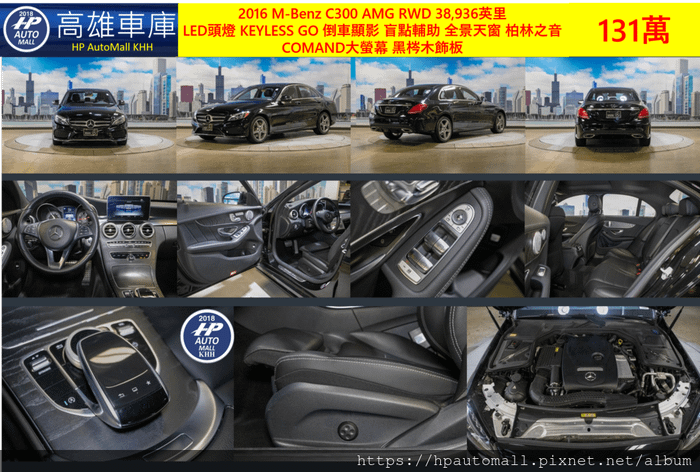 3 HP高雄車庫 2016 C300 AMG RWD 38,936英里  LED頭燈 KEYLESS GO 倒車顯影 盲點輔助 全景天窗 柏林之音  COMAND大螢幕 黑梣木飾板