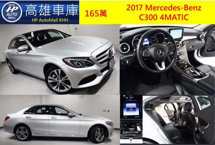 4 HP車庫 2017 Benz C300 23P智慧跟車輔助 車道偏移輔助 雙魚眼主動式LED頭燈