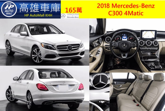 4 HP Automall 2018 Mercedes-Benz C300 4Matic 165萬  23P智慧跟車輔助 車道偏移輔助 智慧停車輔助 360環景 雙魚眼主動式LED頭燈 