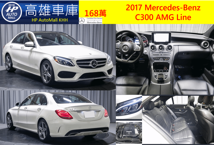 5 HP Automall 2017 Mercedes-Benz C300 AMG 168萬  23P智慧跟車輔助 車道偏移輔助 智慧停車輔助 360環景 雙魚眼主動式LED頭燈 