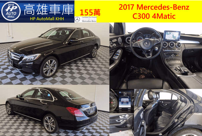 2 HP Automall 2017 Mercedes-Benz C300 4Matic 155萬  23P智慧跟車輔助 車道偏移輔助 雙魚眼主動式LED頭燈 