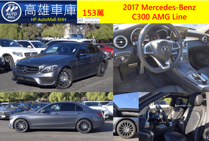 1 HP Automall 2017 Mercedes-Benz C300 AMG 153萬  23P智慧跟車輔助 車道偏移輔助 雙魚眼主動式LED頭燈 夜色套件