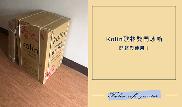 Kolin 歌林90公升全新一級能效雙門冰箱拉絲銀(KR-SE20905)