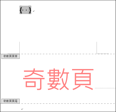 Word-在Word文件中只讓奇數或偶數頁顯示連續的頁碼