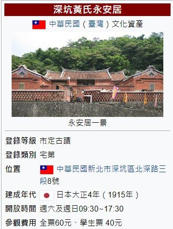 深坑黃氏永安居(台灣十大民宅)，1915年建三級古蹟-泉州安