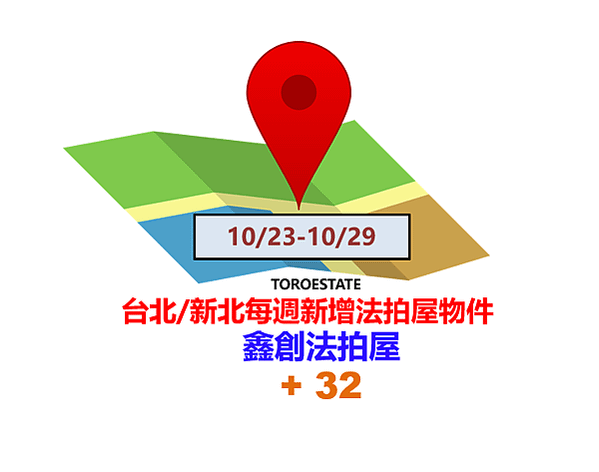 ▌10/23-10/29 台北新北每週新增法拍屋物件(共32