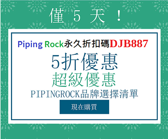 5折甩賣優惠，現在開始，PIPING ROCK折扣碼DJB887