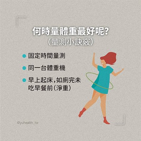 體重愈量愈瘦的密訣4.jpg