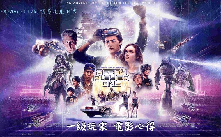一級玩家 Ready Player One (2018).jpg