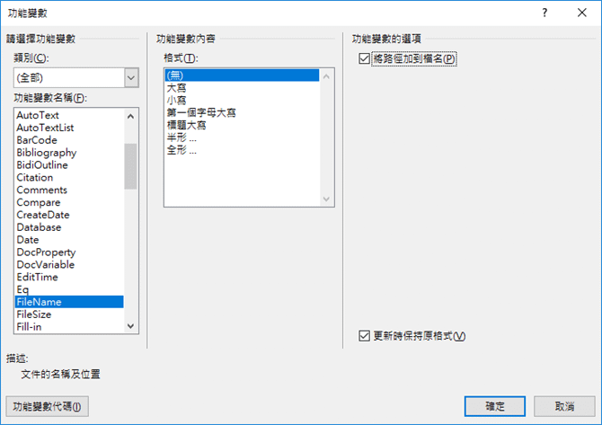 在Word文件和Excel試算表的頁首或頁尾中插入檔案路徑