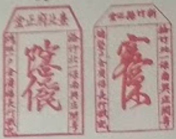 姜秀鑾正記-印章戳記+姜勝本墾號圖記+金廣福印章+1856年