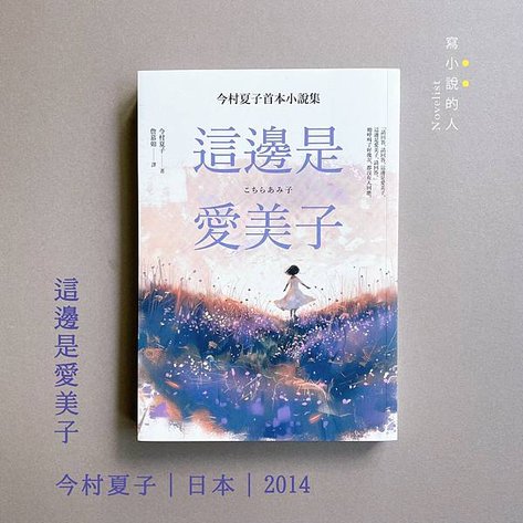 《這邊是愛美子》∣ 如何區辨人的善意與惡意？(書櫃No.18